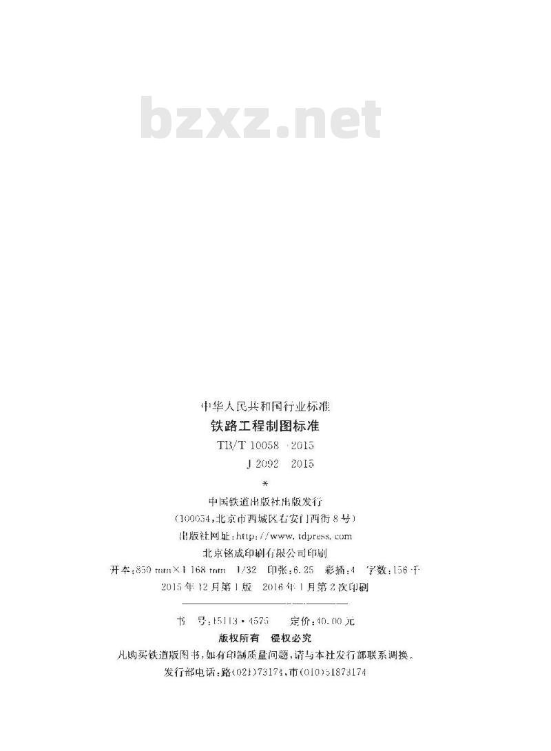 TB/T 10058-2015 铁路工程制图标准