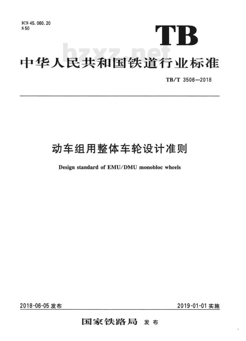 TB/T 3506-2018 动车组用整体车轮设计准则