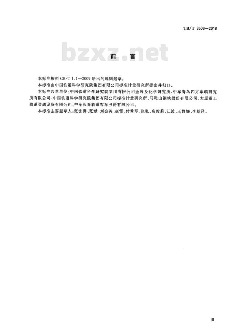 TB/T 3506-2018 动车组用整体车轮设计准则