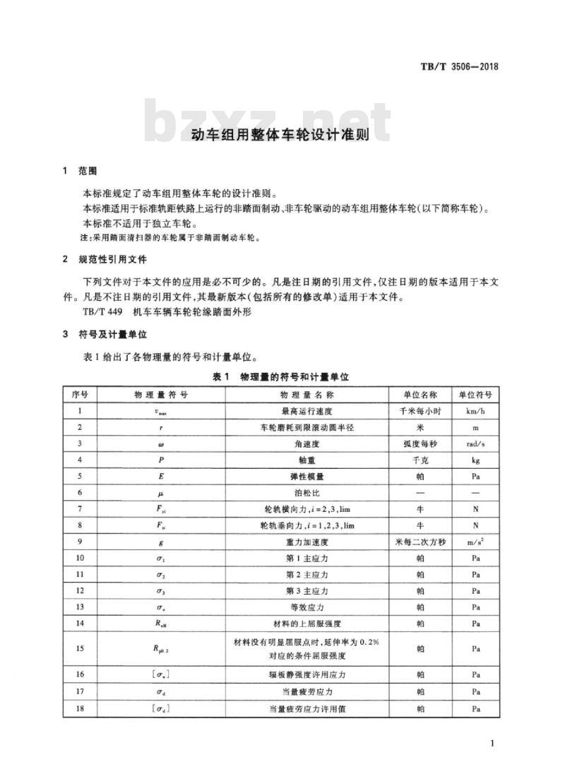 TB/T 3506-2018 动车组用整体车轮设计准则