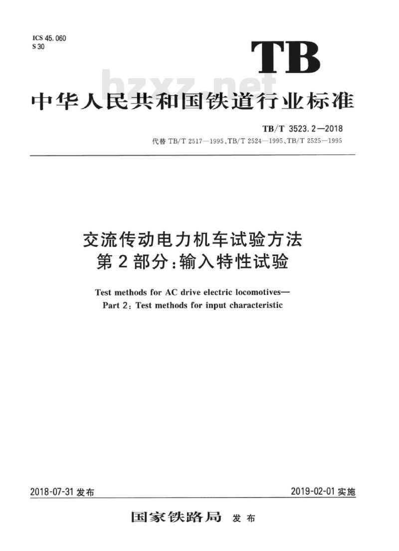 TB/T 3523.2-2018 交流传动电力机车试验方法第2部分:输入特性试验