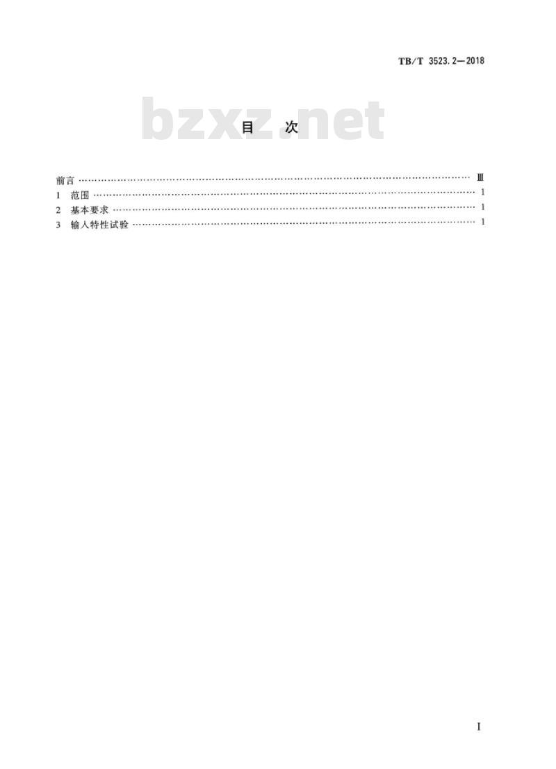 TB/T 3523.2-2018 交流传动电力机车试验方法第2部分:输入特性试验