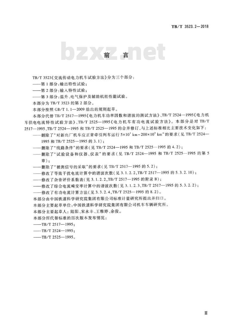TB/T 3523.2-2018 交流传动电力机车试验方法第2部分:输入特性试验
