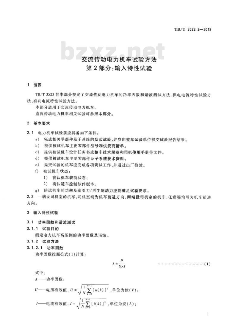 TB/T 3523.2-2018 交流传动电力机车试验方法第2部分:输入特性试验