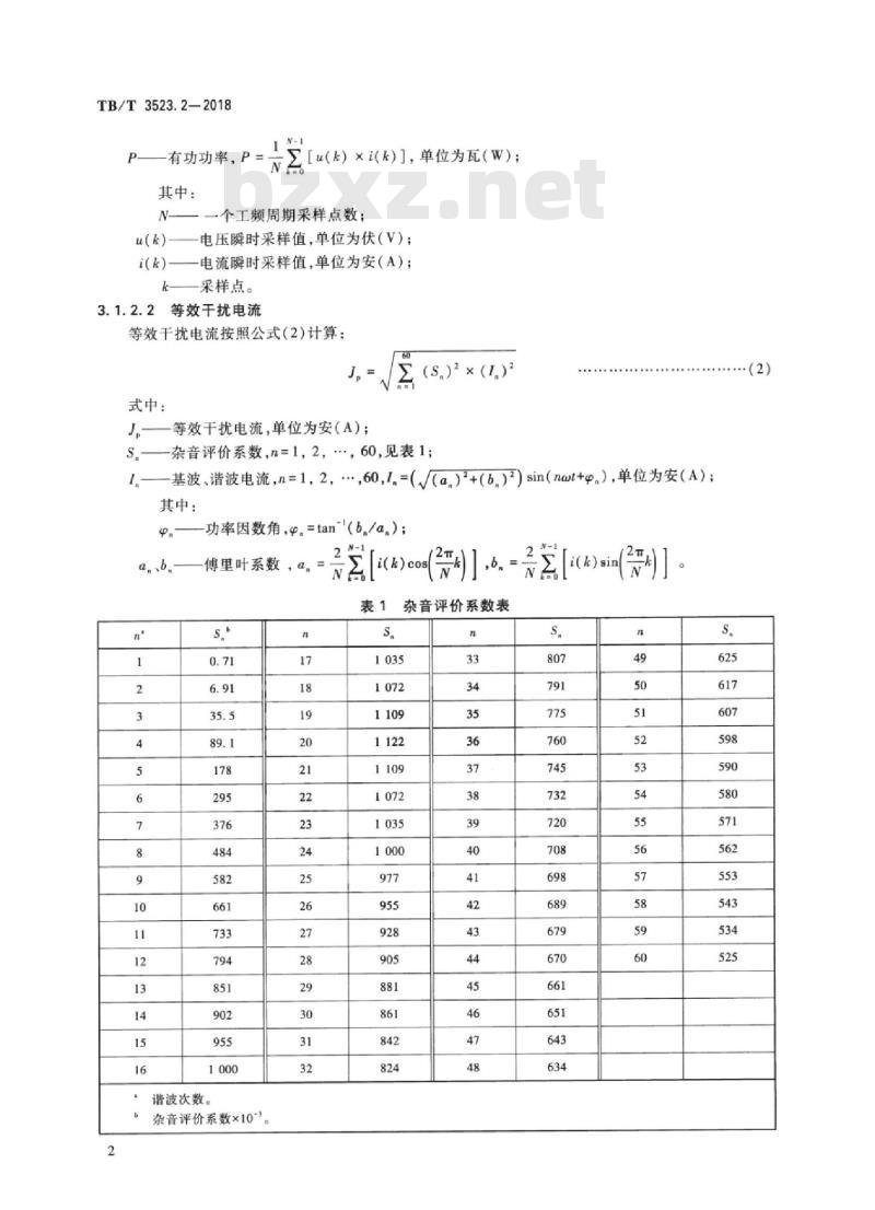TB/T 3523.2-2018 交流传动电力机车试验方法第2部分:输入特性试验