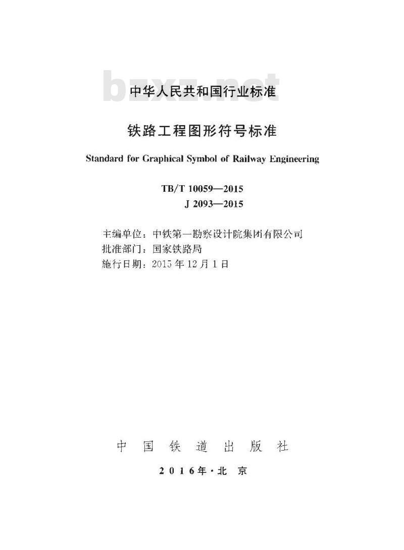 TB/T 10059-2015 铁路工程图形符号标准