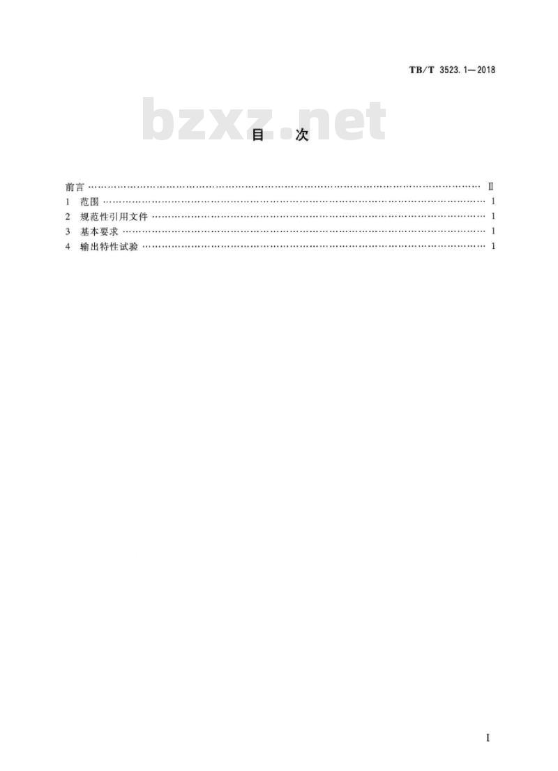 TB/T 3523.1-2018 交流传动电力机车试验方法第1部分:输出特性试验