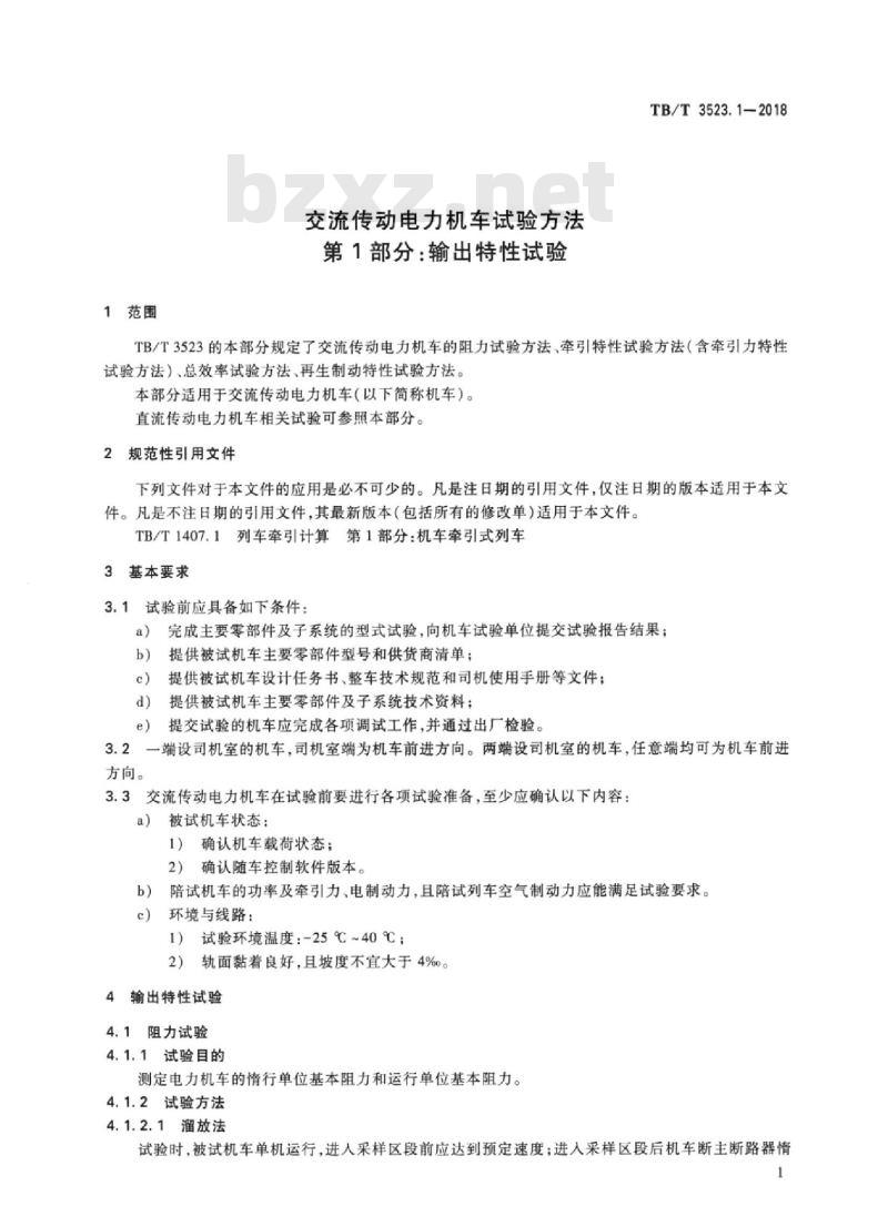TB/T 3523.1-2018 交流传动电力机车试验方法第1部分:输出特性试验