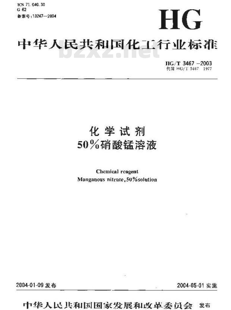 HG/T 3467-2003 化学试剂 50%硝酸锰溶液
