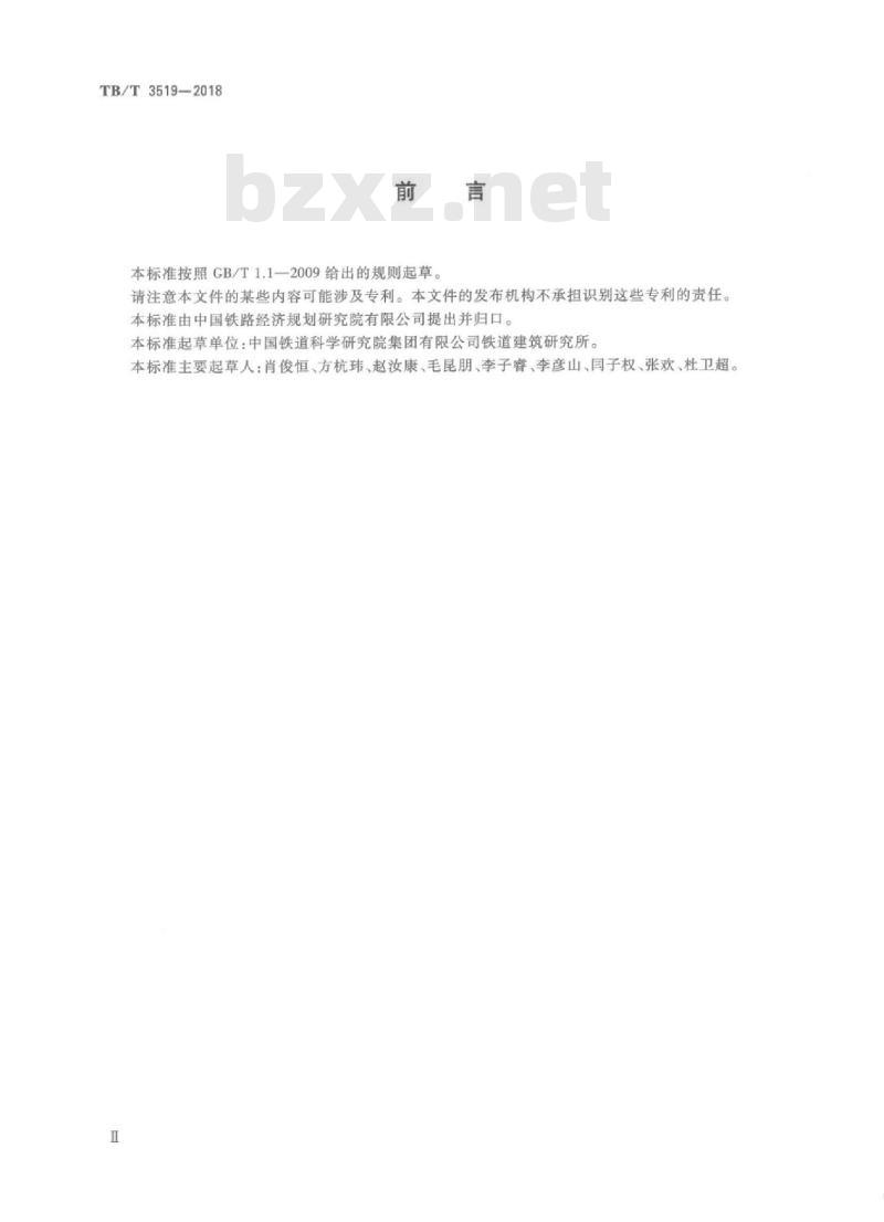 TB/T 3519-2018 客货共线铁路扣件通用技术条件