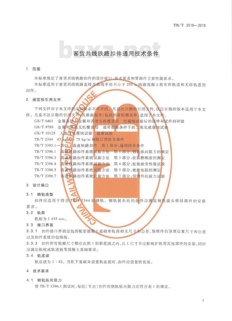TB/T 3519-2018 客货共线铁路扣件通用技术条件