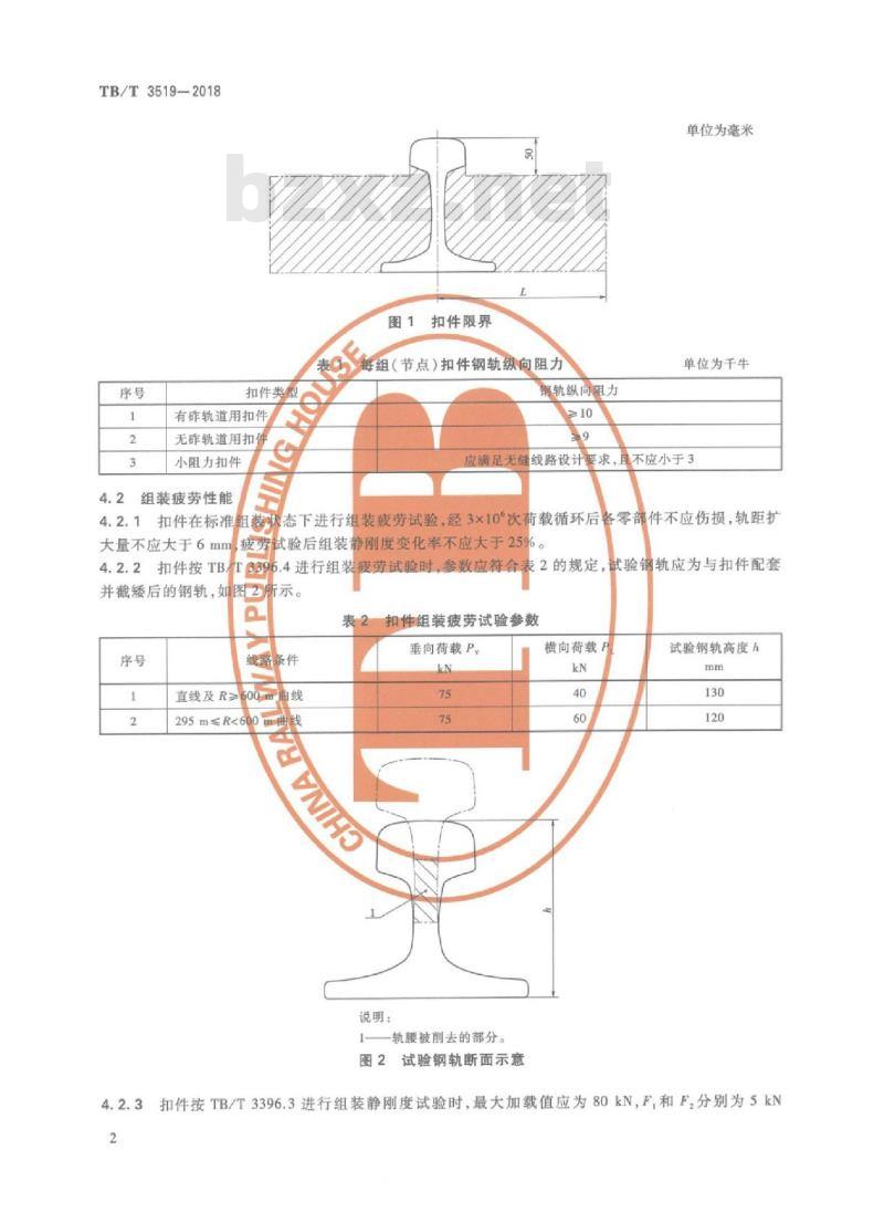 TB/T 3519-2018 客货共线铁路扣件通用技术条件