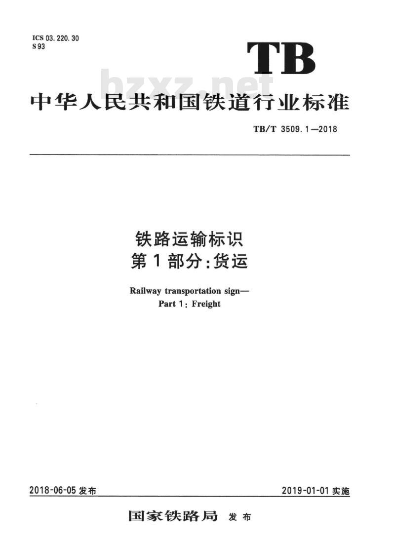 TB/T 3509.1-2018 铁路运输标识第1部分:货运