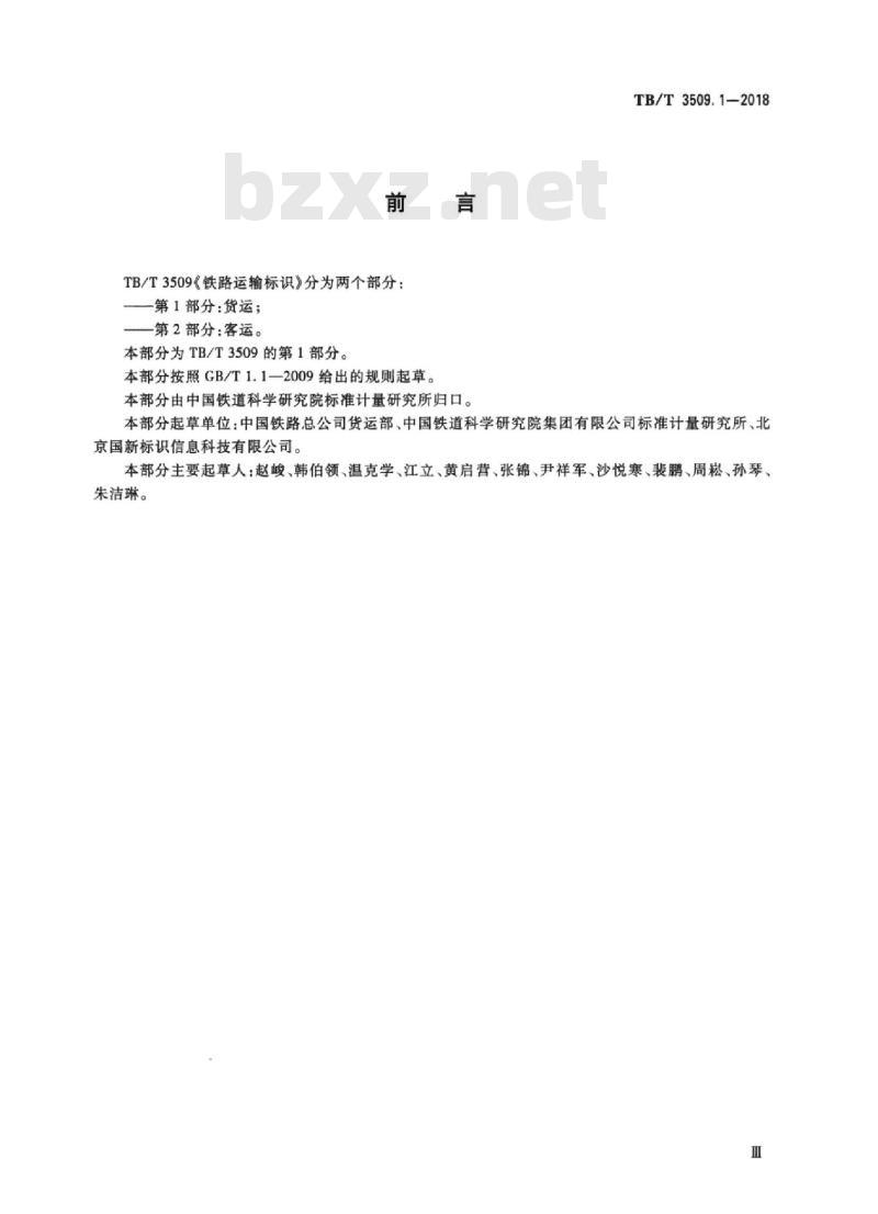 TB/T 3509.1-2018 铁路运输标识第1部分:货运