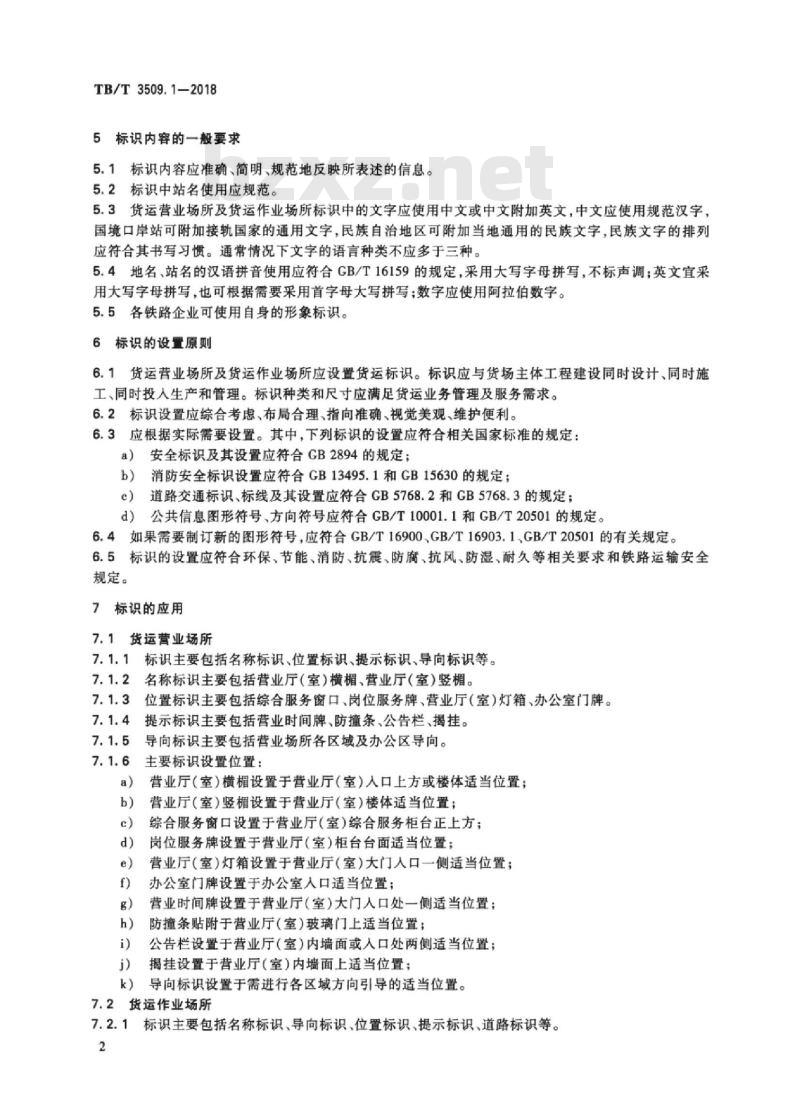 TB/T 3509.1-2018 铁路运输标识第1部分:货运