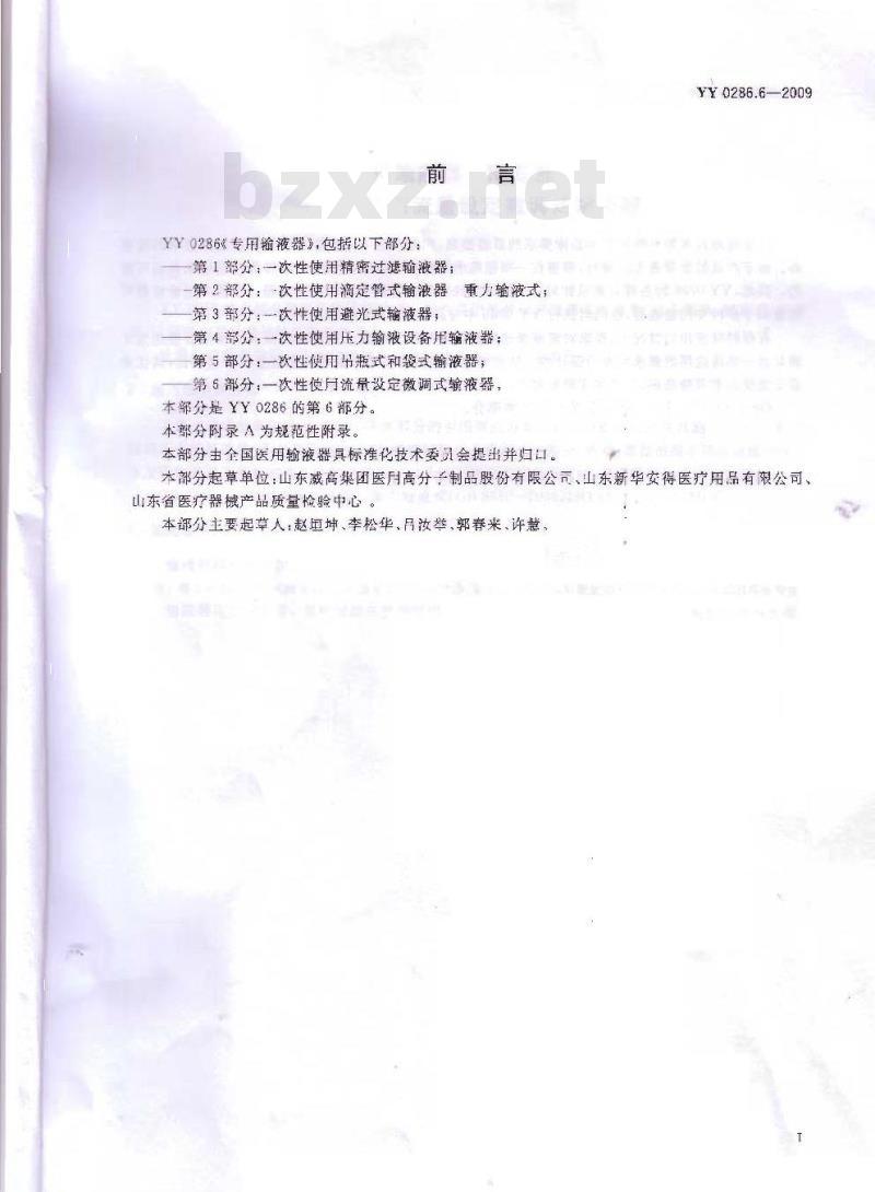 YY 0286.6-2009 专用输液器 第6部分:-次性使用流量设定微调式输液器