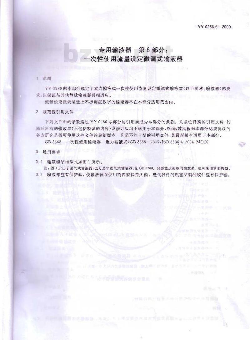 YY 0286.6-2009 专用输液器 第6部分:-次性使用流量设定微调式输液器