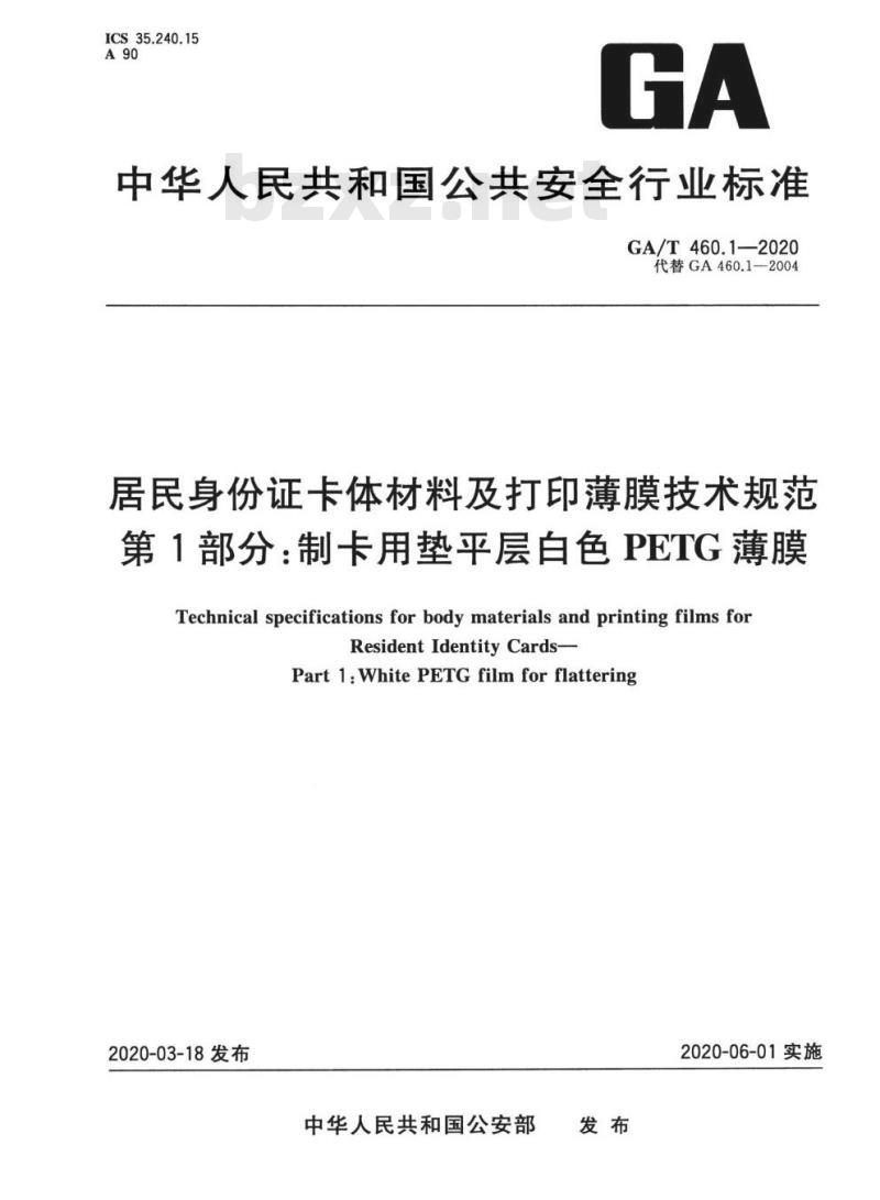 GA/T 460.1-2020 居民身份证卡体材料及打印薄膜技术规范第1部分:制卡用垫平层白色PETG薄膜