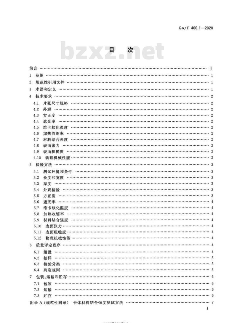 GA/T 460.1-2020 居民身份证卡体材料及打印薄膜技术规范第1部分:制卡用垫平层白色PETG薄膜