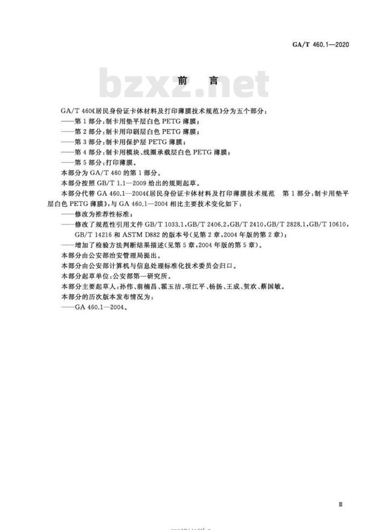 GA/T 460.1-2020 居民身份证卡体材料及打印薄膜技术规范第1部分:制卡用垫平层白色PETG薄膜
