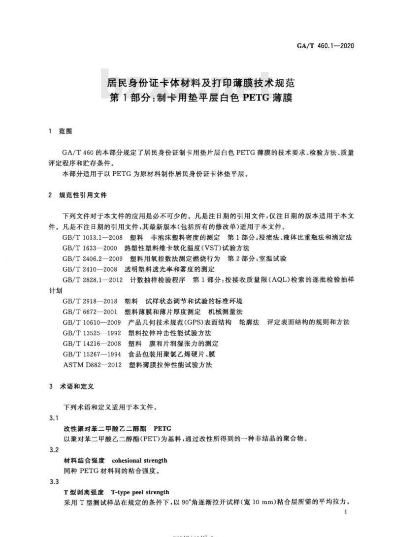 GA/T 460.1-2020 居民身份证卡体材料及打印薄膜技术规范第1部分:制卡用垫平层白色PETG薄膜