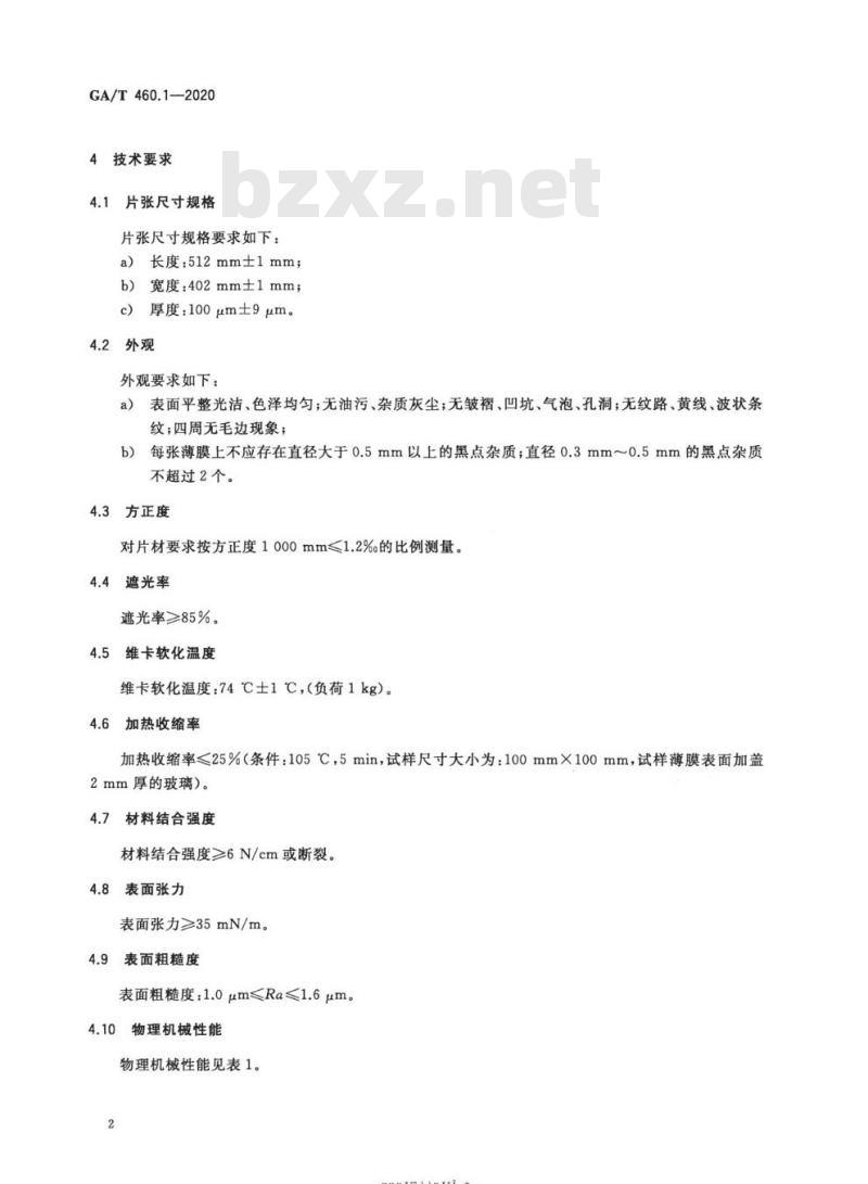 GA/T 460.1-2020 居民身份证卡体材料及打印薄膜技术规范第1部分:制卡用垫平层白色PETG薄膜