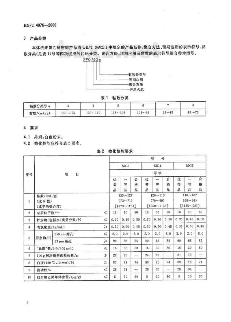 HG/T 4076-2008 本体法聚氯乙烯树脂