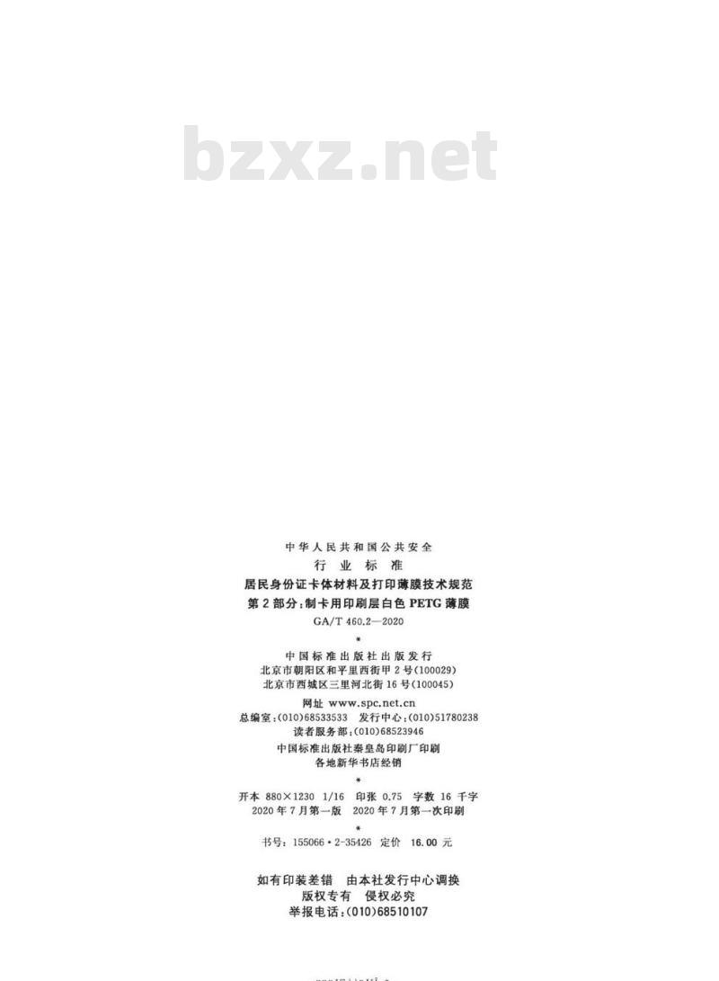 GA/T 460.2-2020 居民身份证卡体材料及打印薄膜技术规范第2部分:制卡用印刷层白色PETG薄膜
