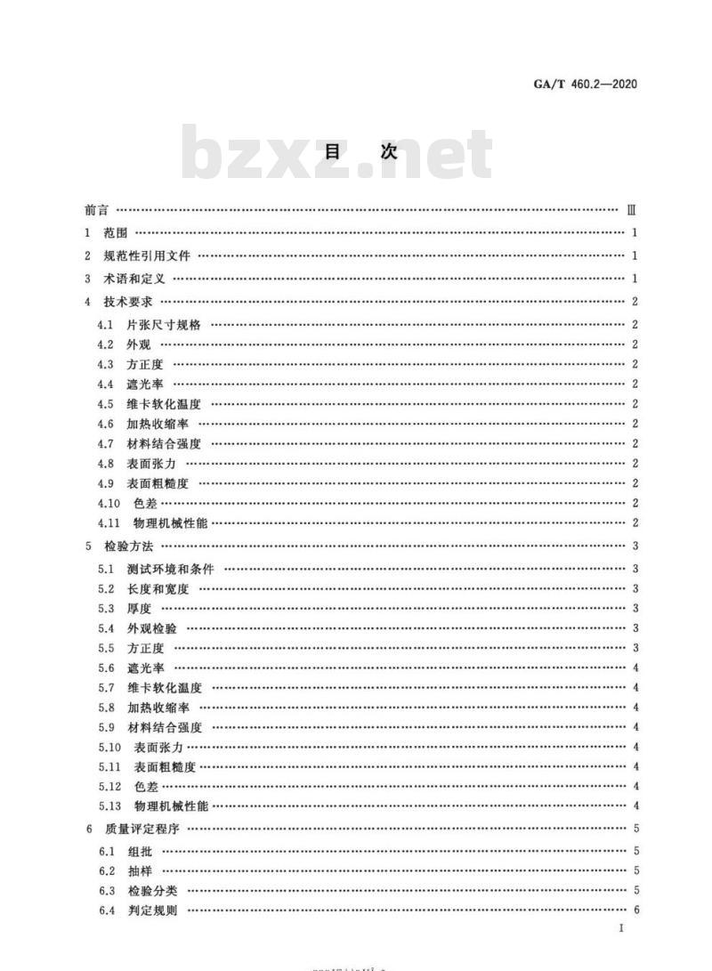 GA/T 460.2-2020 居民身份证卡体材料及打印薄膜技术规范第2部分:制卡用印刷层白色PETG薄膜