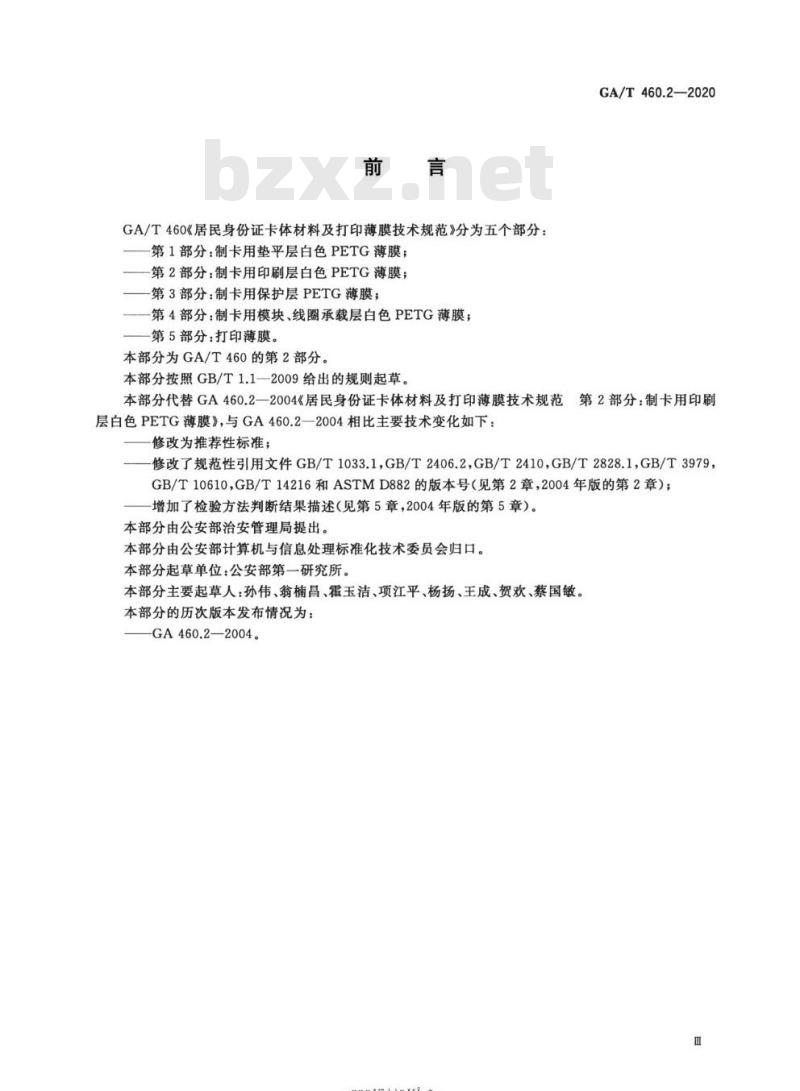 GA/T 460.2-2020 居民身份证卡体材料及打印薄膜技术规范第2部分:制卡用印刷层白色PETG薄膜