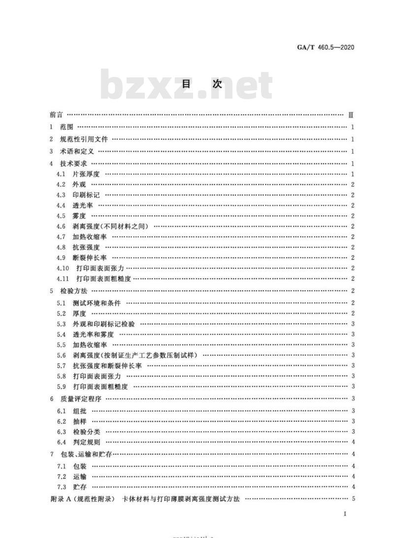GA/T 460.5-2020 居民身份证卡体材料及打印薄膜技术规范第5部分:打印薄膜