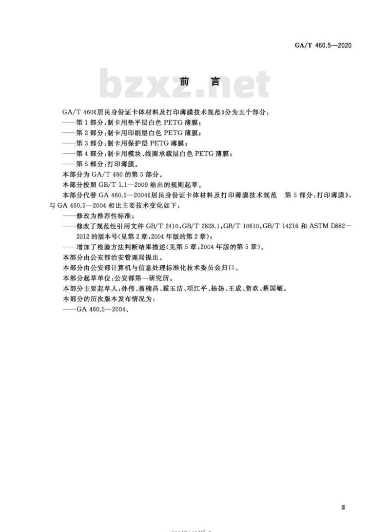GA/T 460.5-2020 居民身份证卡体材料及打印薄膜技术规范第5部分:打印薄膜