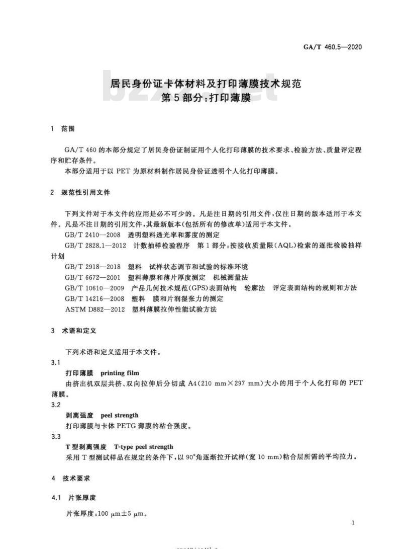 GA/T 460.5-2020 居民身份证卡体材料及打印薄膜技术规范第5部分:打印薄膜