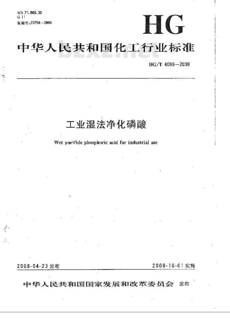 HG/T 4069-2008 工业湿法净化磷酸