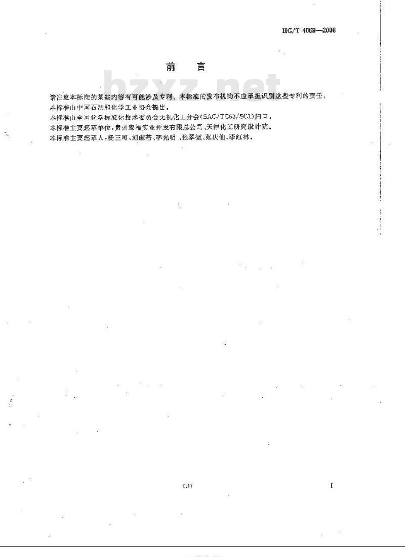 HG/T 4069-2008 工业湿法净化磷酸