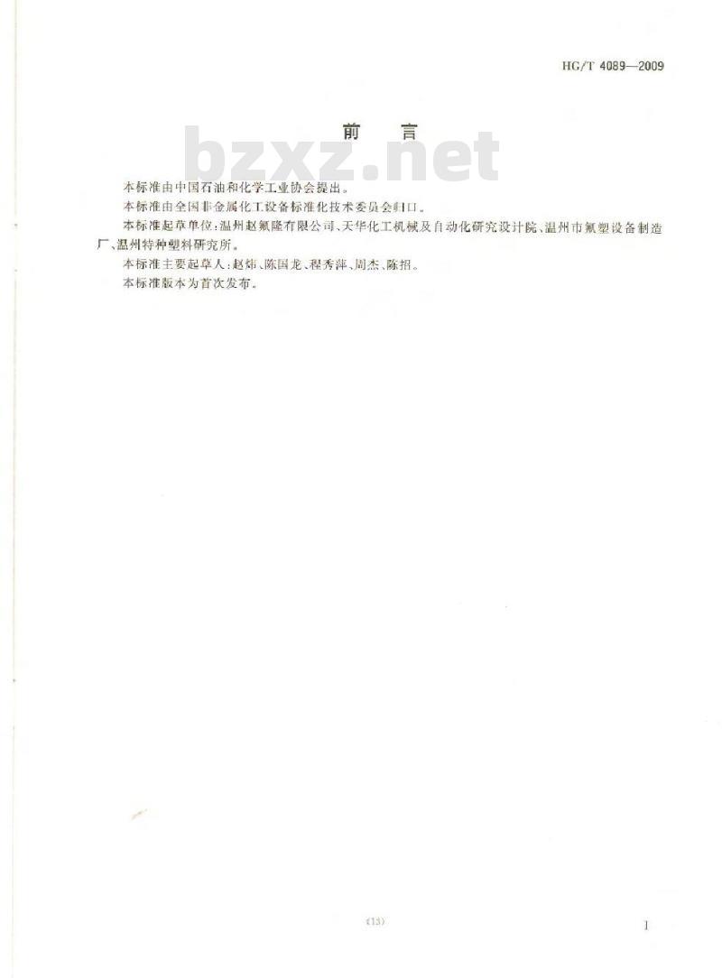 HG/T 4089-2009 塑料衬里设备 水压试验方法