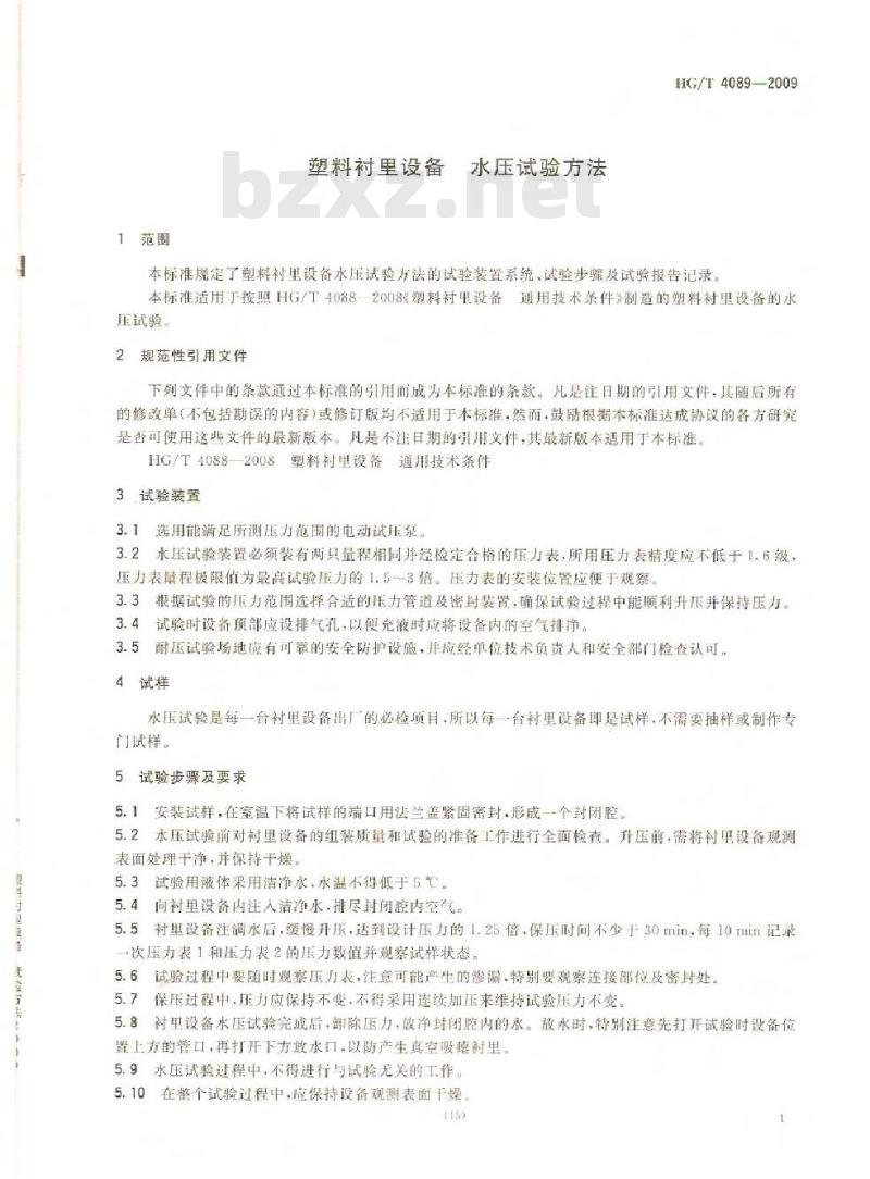 HG/T 4089-2009 塑料衬里设备 水压试验方法