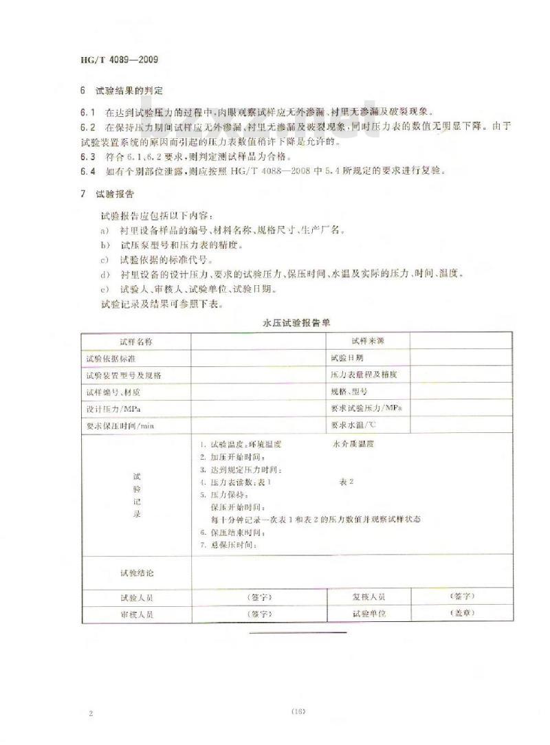 HG/T 4089-2009 塑料衬里设备 水压试验方法