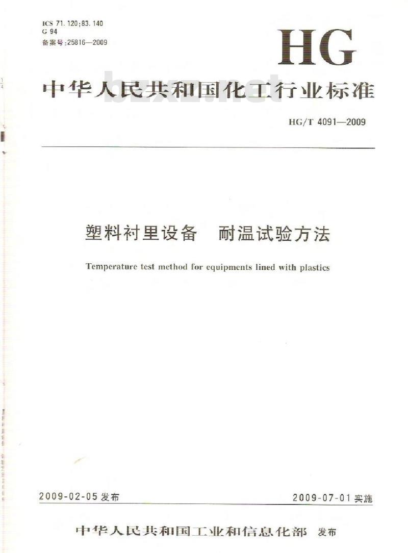 HG/T 4091-2009 塑料衬里设备 耐温试验方法