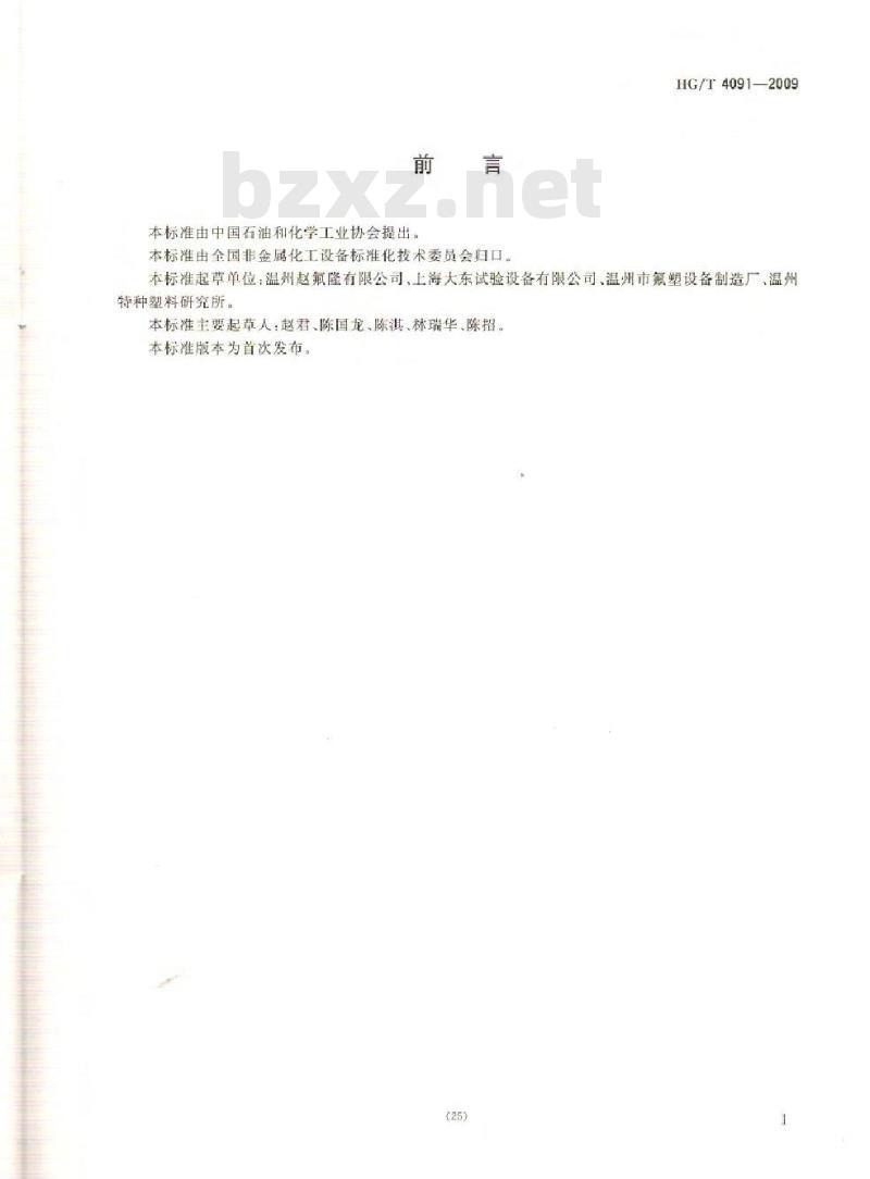 HG/T 4091-2009 塑料衬里设备 耐温试验方法