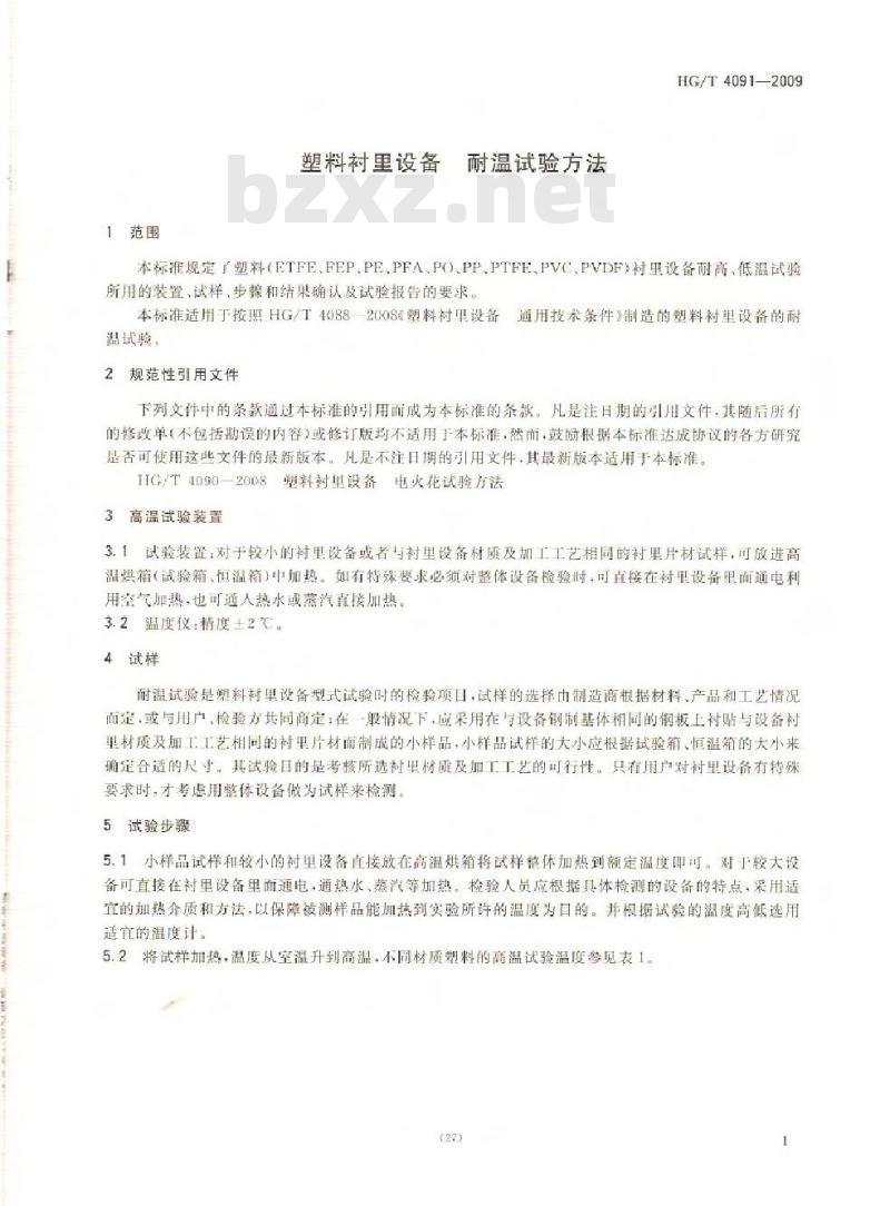 HG/T 4091-2009 塑料衬里设备 耐温试验方法