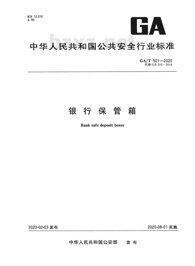 GA/T 501-2020 银行保管箱