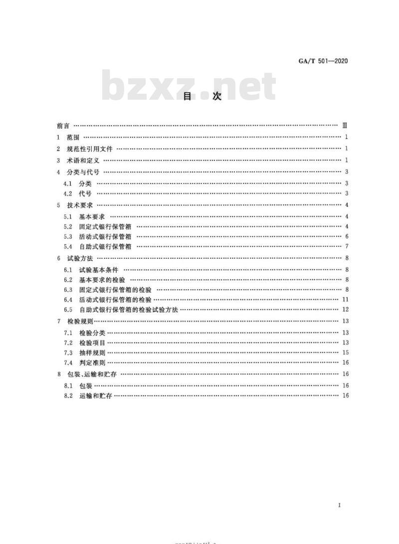 GA/T 501-2020 银行保管箱