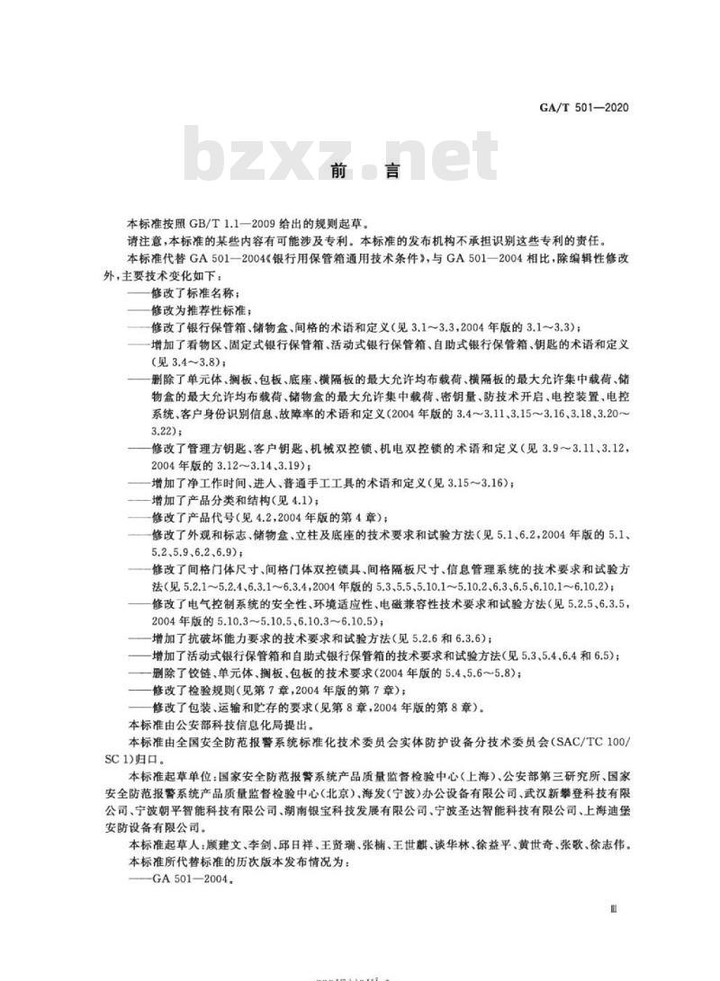 GA/T 501-2020 银行保管箱