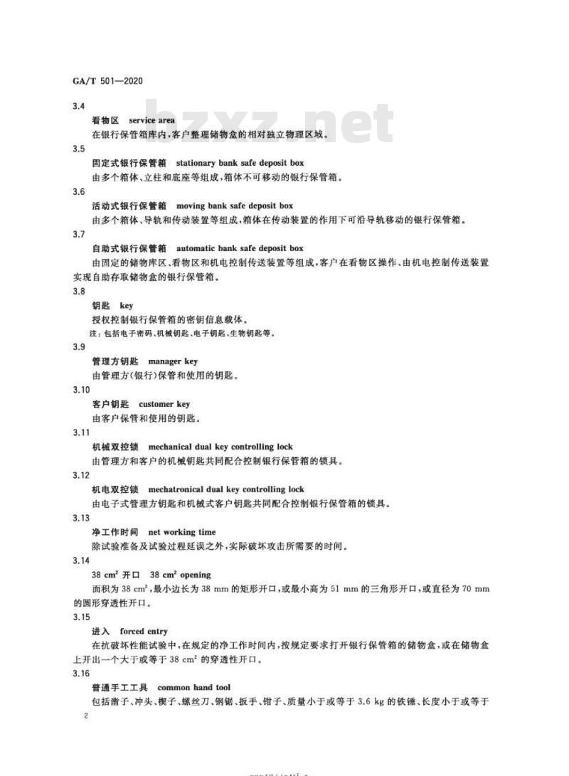 GA/T 501-2020 银行保管箱