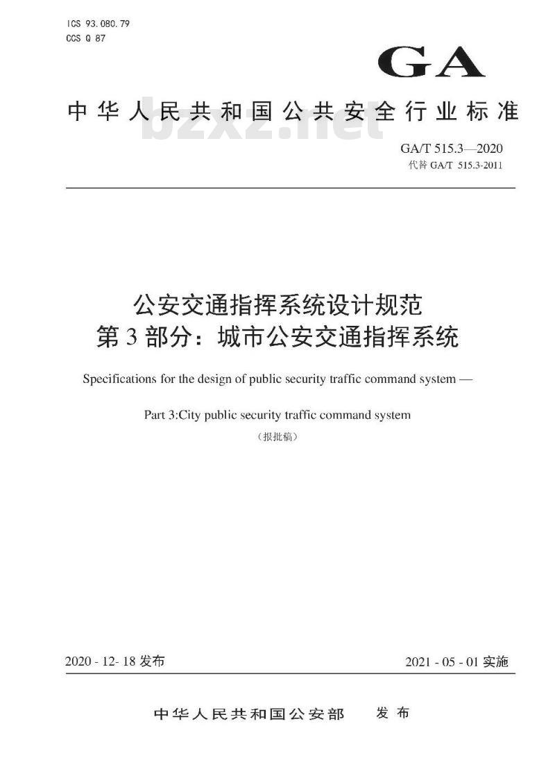 GA/T 515.3-2020 公安交通指挥系统设计规范第3部分:城市公安交通指挥系统