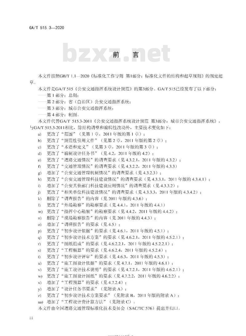 GA/T 515.3-2020 公安交通指挥系统设计规范第3部分:城市公安交通指挥系统