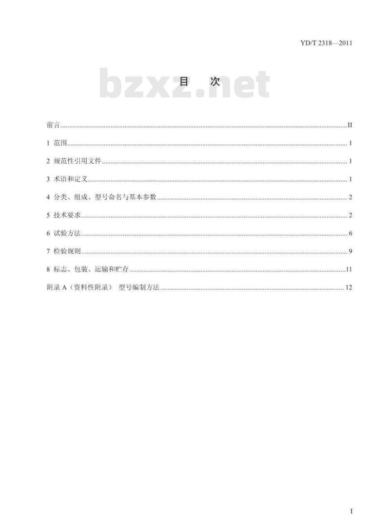 YD/T 2318-2011 通信基站用新风空调一体机技术要求和试验方法