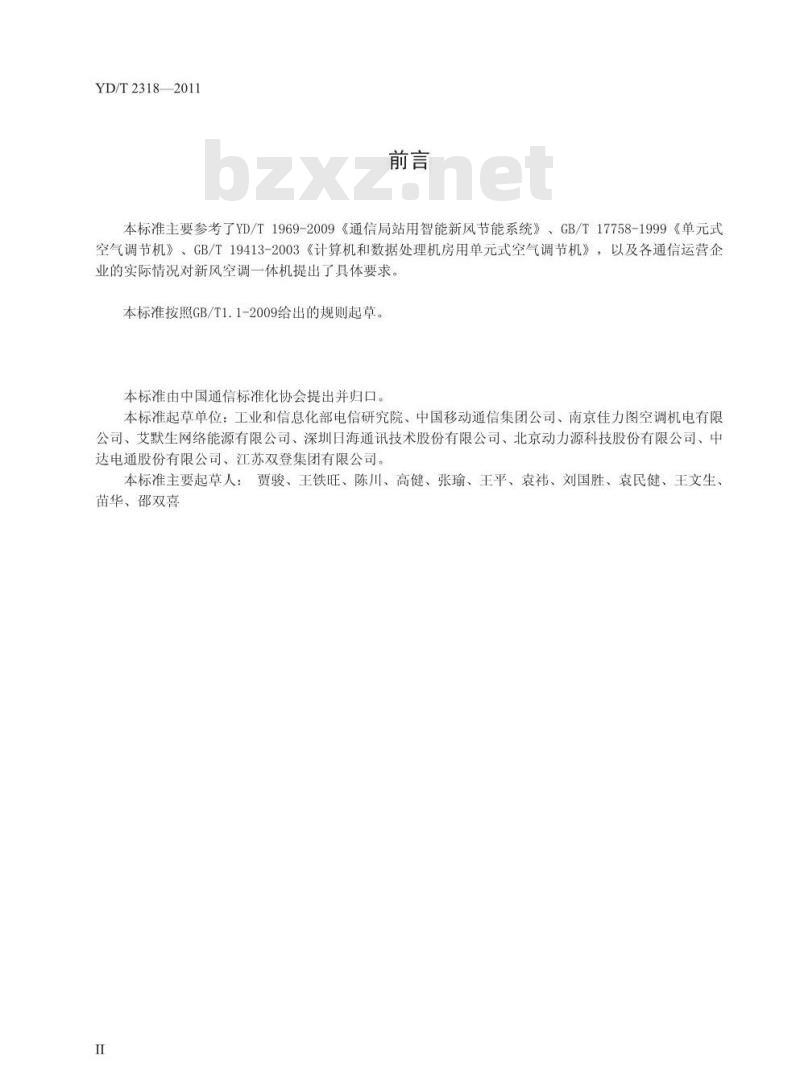 YD/T 2318-2011 通信基站用新风空调一体机技术要求和试验方法