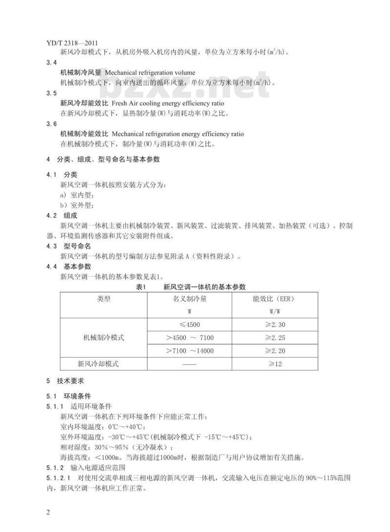 YD/T 2318-2011 通信基站用新风空调一体机技术要求和试验方法